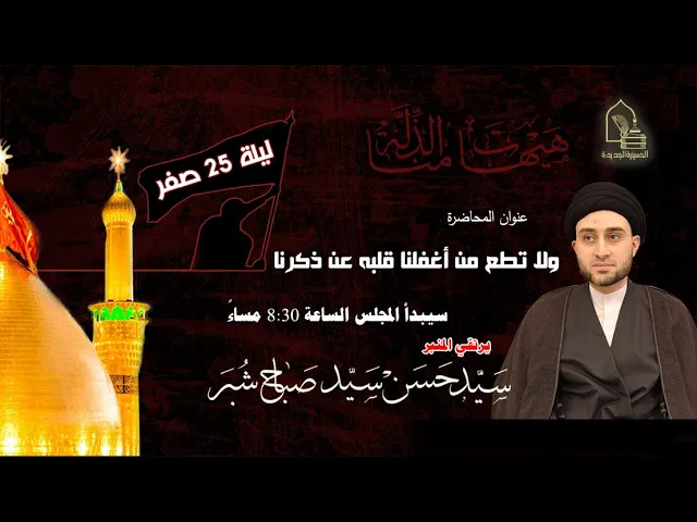 ⁣سيد حسن سيد صباح شبر - ولا تطع من أغفلنا قلبه عن ذكرنا - ليلة ٢٥ صفر ١٤٤٤هـ
