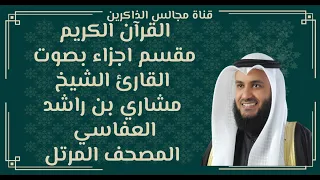 الجزء الثامن والعشرون من القران الكريم بصوت مشاري بن راشد العفاسي المصحف المرتل 