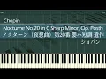 ショパン - ノクターン 第20番 嬰ハ短調 遺作 - ピアノ