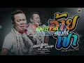 ล่าสุด มนต์แคน แก่นคูน : อ้ายบ่แม่นเขา + อ้ายมาส่งทาง + เพลงใหม่ ล่าสุด มนต์แคน แก่นคูณ | ทวีผลซาวด์