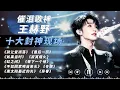Download Lagu 王赫野蛰伏多年终成顶流！《别让爱凋落》等十大封神现场实力演绎乐坛“逆袭神话”#王赫野 #别让爱凋落 #天赐的声音 #可乐音乐