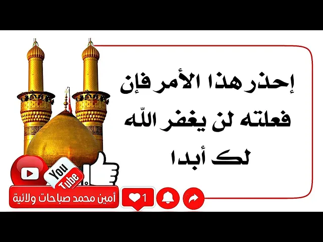 ⁣إحذر هذا الأمر فإن فعلته لن يغفر الله تعالى لك أبدا مهما دعوت ودعا لك الآخرون .. إلا بشرط واحد