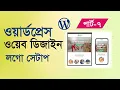 WordPress Bangla tutorial for beginners How to setup logo WordPress web design part-7