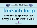 PHP Foreach Loop Bangla php Tutorial for Beginners Bangla - 15