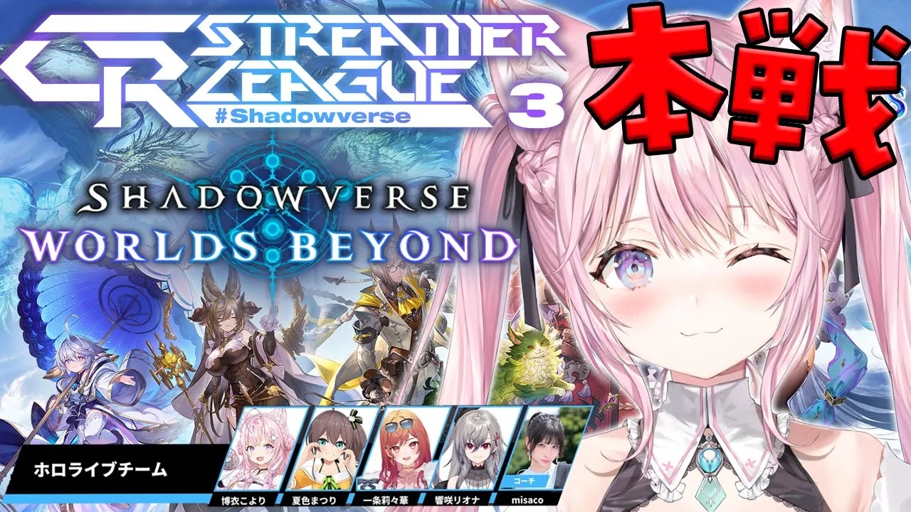 【シャドバWB】CR Streamer League Shadowverse本戦！！4回勝ったら優勝！！！【博衣こより視点/ホロライブ】