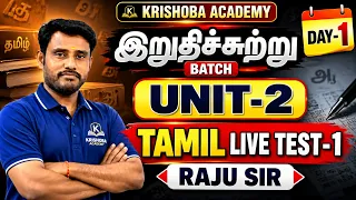 ✅ இறுதிச்சுற்று BATCH 💥 UNIT-2🎯 DAY-1 🔥பொதுத்தமிழ் LIVE TEST-1 💥 RAJU SIR ✅ KRISHOBA ACADEMY 🏆