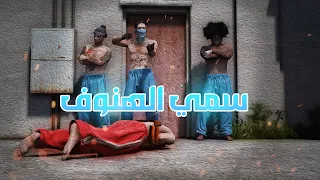 يوث سمي الهنوف Official Music Video راب ريسبكت 