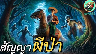 สัญญากับผีป่า | การรักษาคำมั่น ย่อมเป็นที่ยกย่อง | นิทานสอนใจ | เล่านิทาน