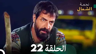 نجمة الشمال الحلقة 22 Arabic Dubbed FULL HD 