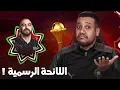 Lagu خيارات الركراكي لكأس إفريقيا؟ اللائحة الرسمية للمنتخب المغربي؟