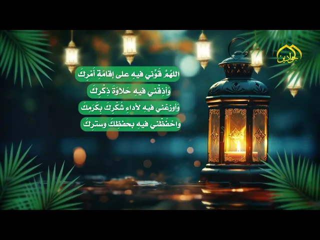 ⁣دعاء اليوم الرابع من شهر رمضان المبارك .