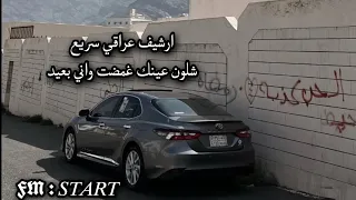 ارشيف عراقي شلون عينك غمضت واني بعيد سريع ارشيف عراقي سريع 
