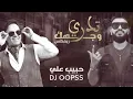 حبيب علي و ديجي اوبس - تدري وجهك ( ريمكس ) | 2020