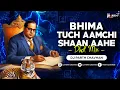 Download Lagu Bhima Tuch Aamchi Shaan Aahe (Dhol Mix) | Dj Parth Chavhan | Kadubai Kharat | भीमा तूच आमची शान आहे