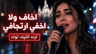 اخاف ولا اخفي ارتجافي  دندنها