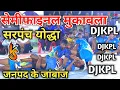 Djkpl 2023 | Kabaddi Match | Sarpanch Yodha 🆚 Janpad Ke Jabaj Semifinal Kabaddi Match