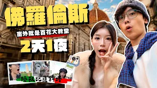 佛羅倫斯兩天一夜快閃✨跟比薩斜塔合照,去美術館看大衛像｜酷炫老師.生活VLOG