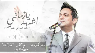 حاتم العراقي اشهد زماني جلسات 2018 