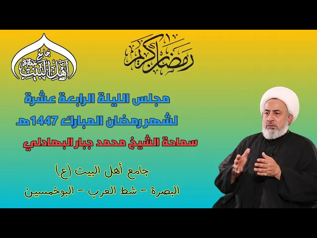 ⁣مجلس الليلة الرابعة عشرة لشهر رمضان المبارك 1447ه‍ سماحة الشيخ محمد جبار البهادلي#جامع_اهل_البيت ع
