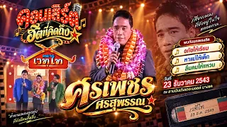 🎶🎤 คอนเสิร์ตฮิตที่คิดถึง : ศรเพชร ศรสุพรรณ 🎶“เวทีไท ลูกทุ่งสะท้านฟ้า ดาราสลาตัน” 23 ธันวาคม 2543