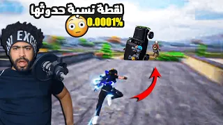 منشنات التيك توك 20 لقطة نسبة حدوثها 0 0001 مستحيلة ببجي موبايل 