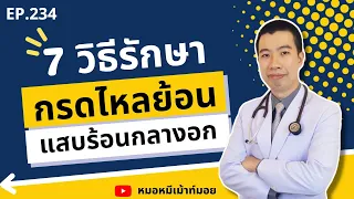 วิธีการนอนที่ช่วยลดอาการกรดไหลย้อนคืออะไร