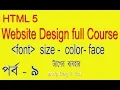 HTML BANGLA TUTORIAL FULL COURSE WEB SITE DESIGN