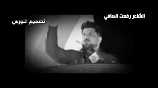 الشاعر رفعت الصافي    دكو بابنه وجابولي طاريه   دندنها