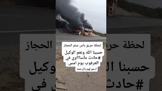 لحظة حريق باص صقر الحجاز حادق العرقوب حادث ابين حادث حريق الباص 