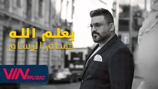                                  حسام الرسام   يعلم الله دندنها