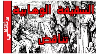 السقيفة , الوهابية التناقض