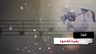 عطني يا متعب اداء متعب الخيل دندنها