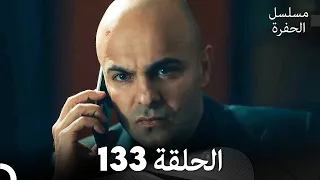 مسلسل الحفرة الحلقة 133 مدبلج بالعربية Çukur 