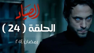 مسلسل الصياد HD الحلقة 24 الرابعة والعشرون بطولة يوسف الشريف ElSayad Series Episode 24 