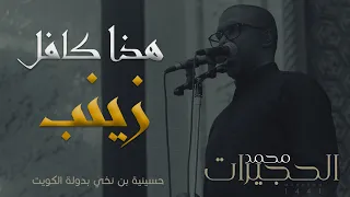 هذا كافل زينب محمد الحجيرات محرم ١٤٤١ هـ 