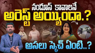నందూస్  కావాలనే అరెస్ట్ అయ్యిందా? | Mystery Behind Nandhu’s World Nandana Arrest | Marokonam