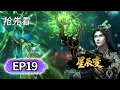 Download Lagu EP19抢先看🌟鸿蒙灵宝炼成！秦羽夺得名额，匠神之名响彻神界 星辰变 | Stellar Transformation | MULTI SUB