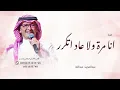 عبدالمجيد عبدالله - انا مرة ولا عاد اتكرر 2026 Abdulmajeed Abdullah انا يندم علي 