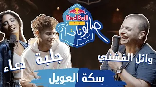 WaelElFashnyOfficial Gelba3437 Doaaelsebaiii سكة العويل ريد ب ل مزيكا صالونات 