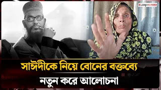'সাঈদী আল্লাহর ওলি' মানিক পশারী‌র বোন, আরেক বোন বললেন 'আমরা আ'লীগ' | Delwar Hossain | Jago News