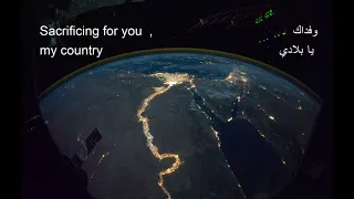 Egyptian National Anthem In English النشيد الوطنى المصري بالانجليزية 