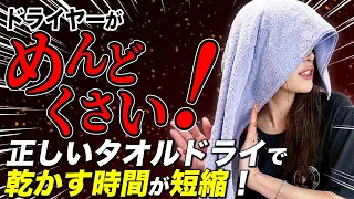 タオルドライの正しいやり方！ドライヤー時間を短縮し、サラツヤ髪に乾かす！表参道美容師が解説します！