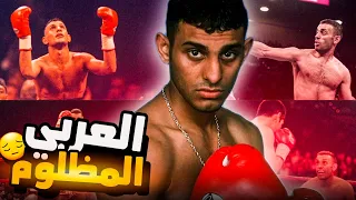 قصة اشهر ملاكم عربي   برينس نسيم حميد دندنها