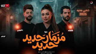 مزمار حديد حديد   دنيا الالفي وشئلشه وكريم ناعوس   حظ نار      دندنها