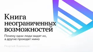 Книга неограниченных возможностей: как замечать шансы, которые другие не видят. Аудиокнига