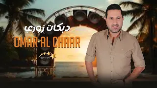 عمر الشعار 2025 أقوى دبكات الزوري والعداويات عشق السمر موت الموت سن الذهب على باب الكلية 