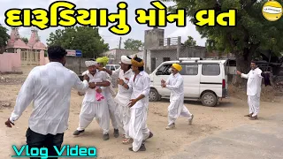 દારૂડિયાનું મોન વ્રત !! SB Official Patan // gujrati Vlog Vido 
