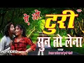 Lagu AE O TURI SUN TO LENA  ऐ ओ टुरी सुन तो लेना | PREM LAL SAARIVAN \u0026 MUNNI MANDAVI | HD VIDEO | CG SONG
