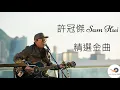 許冠傑 - 雙星情歌 '鬼馬雙星' 插曲