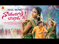 Download Lagu NAYUDOLLA BAAVIKAADA - FULL SONG 4K|| - SINGER VAGDEVI - FOLKSONGS|| KENNY CHAITANYA - #SSR4UMUSIC